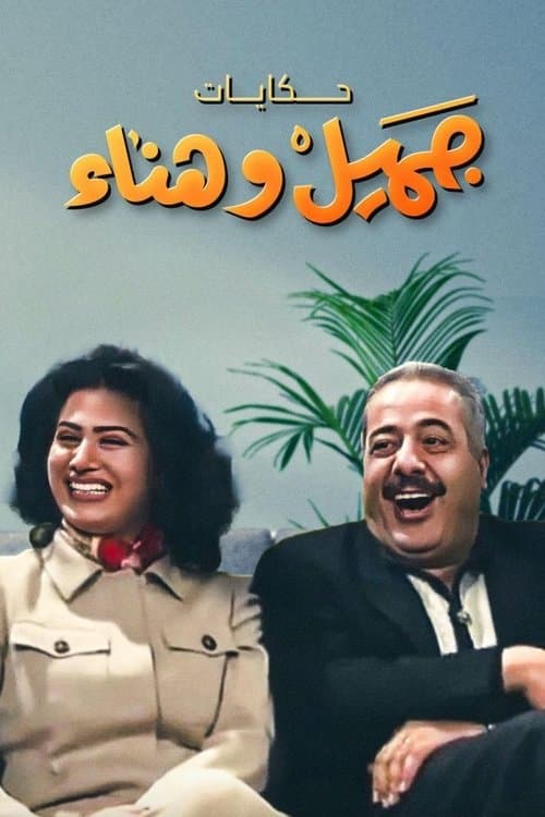 Jamil and Hanaa's Diaries Season 1 poster