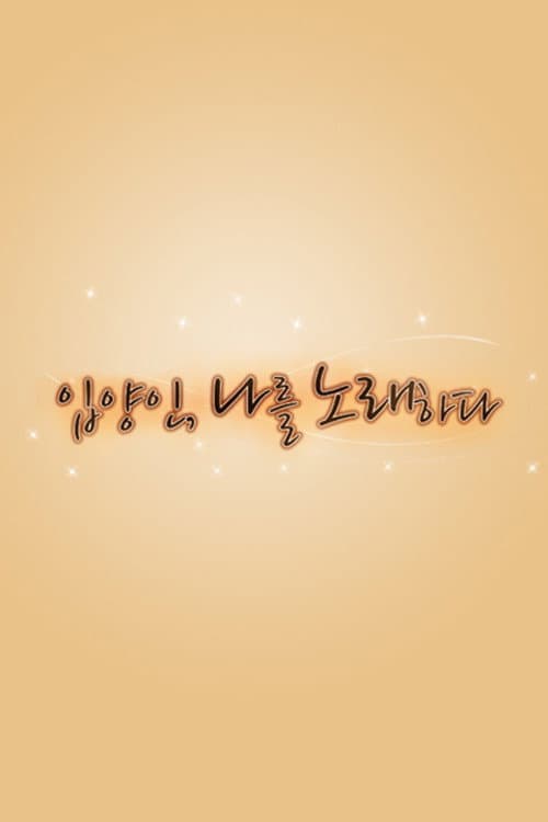 Who am I 입양인, 나를 노래하다 Season 1 poster