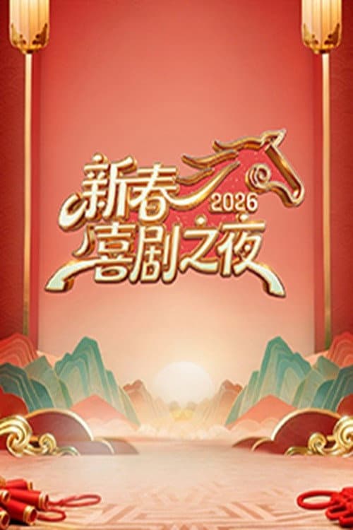 新春喜剧之夜 Season 2 poster