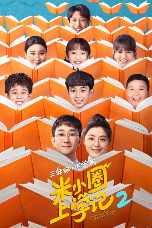 Mi Xiao Circle School Notes Season 2 poster