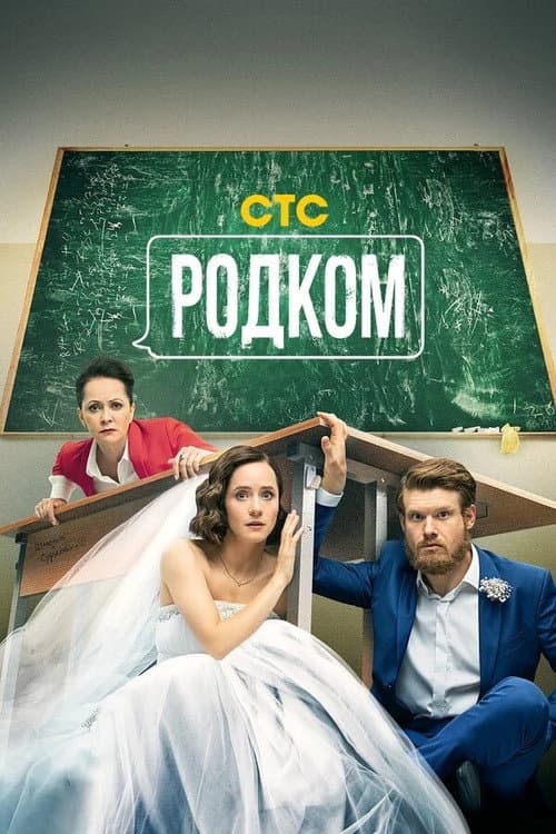 Rodkom Season 2 poster