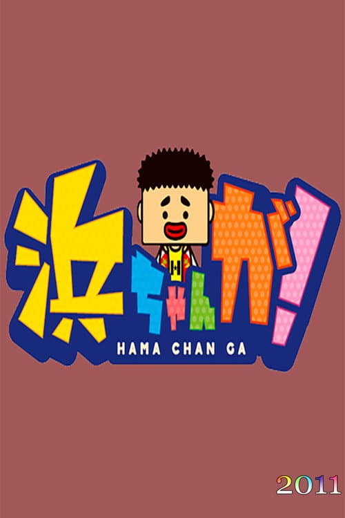 Hamachan ga! Season 2011 poster
