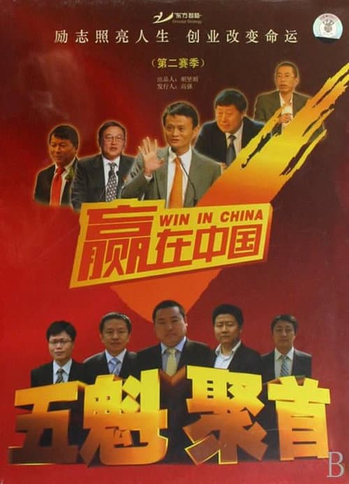 Win in China Season 2 poster