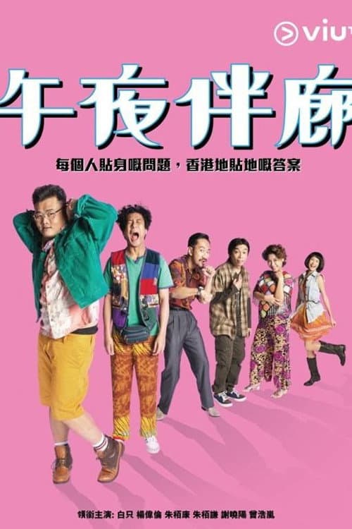 Midnight Cousin Season 1 poster