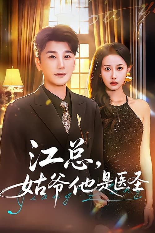 江总，姑爷他是医圣 Season 1 poster