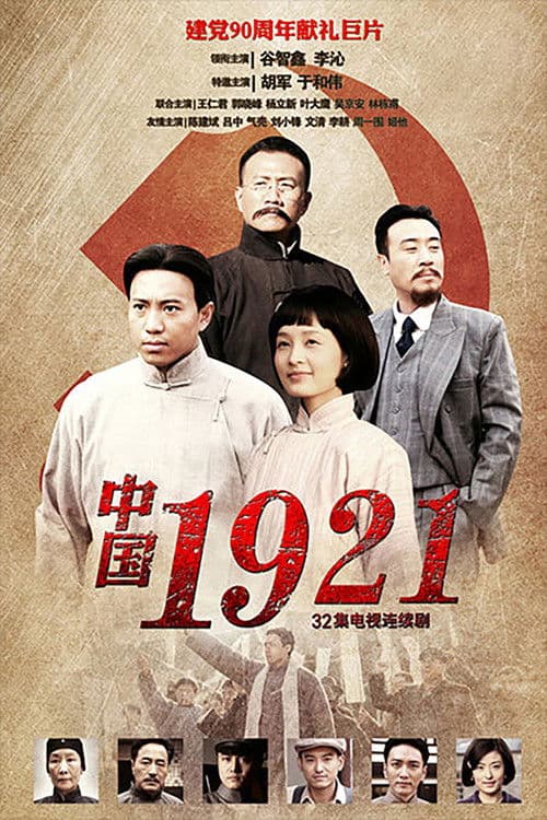 中国1921 Season 1 poster