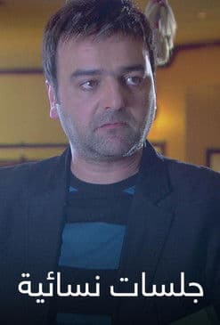 جلسات نسائية Season 1 poster
