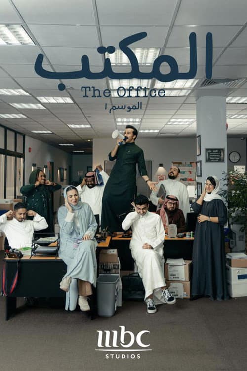 The Office (SA) Season 1 poster