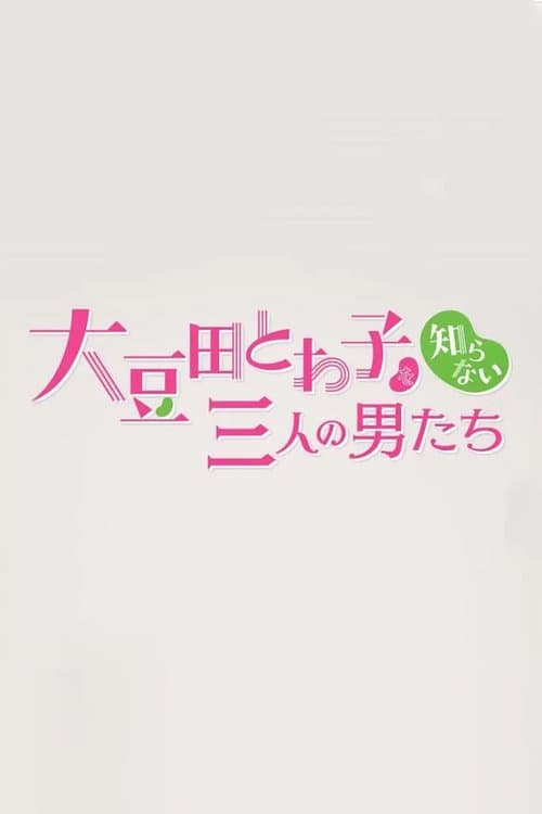 Chain Story Omameda Towako wo Shiranai Otokotachi Season 1 poster
