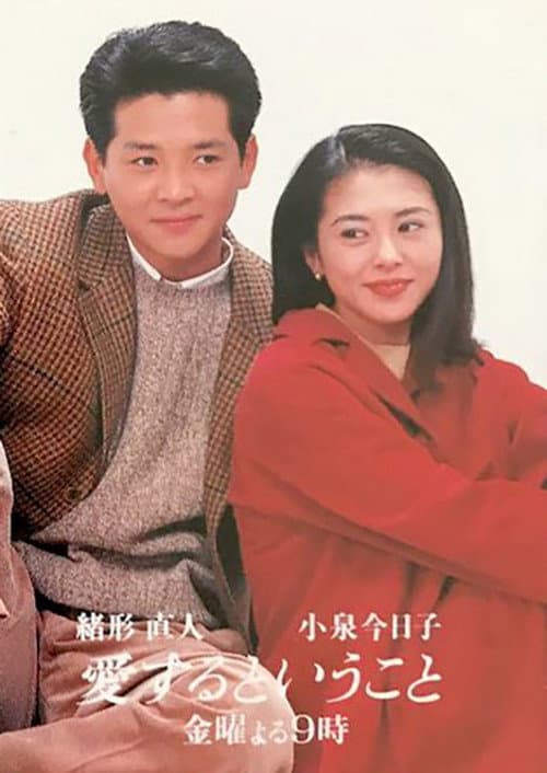 愛するということ Season 1 poster