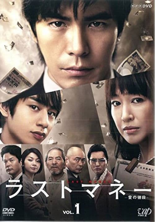 Last Money - Ai no Nedan Season One poster