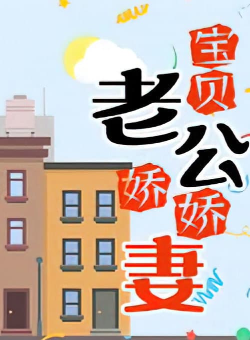 宝贝老公娇娇妻 Season 1 poster