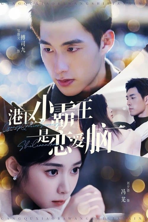 港区小霸王是恋爱脑 Season 1 poster