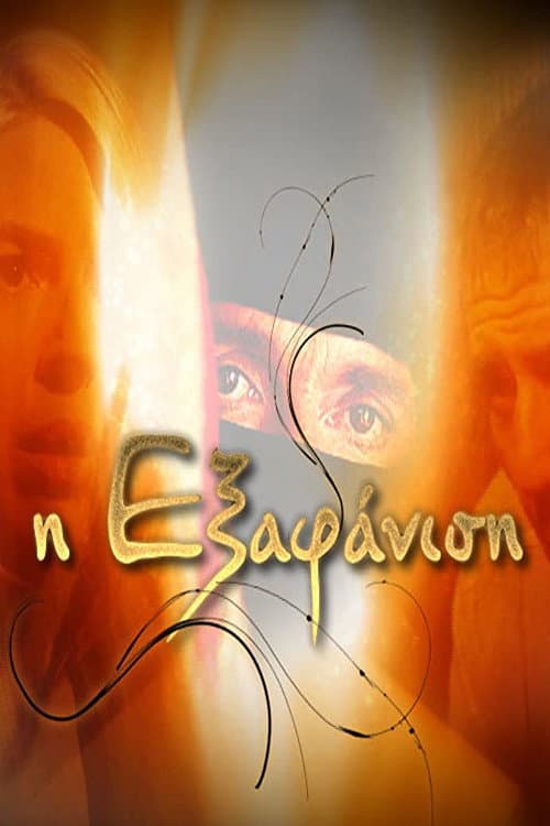 Η Εξαφάνιση Season 2 poster