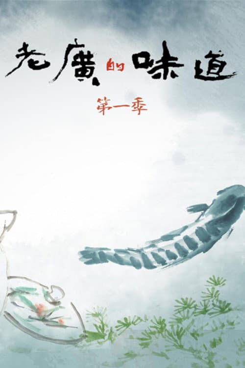 老广的味道 Season 1 poster