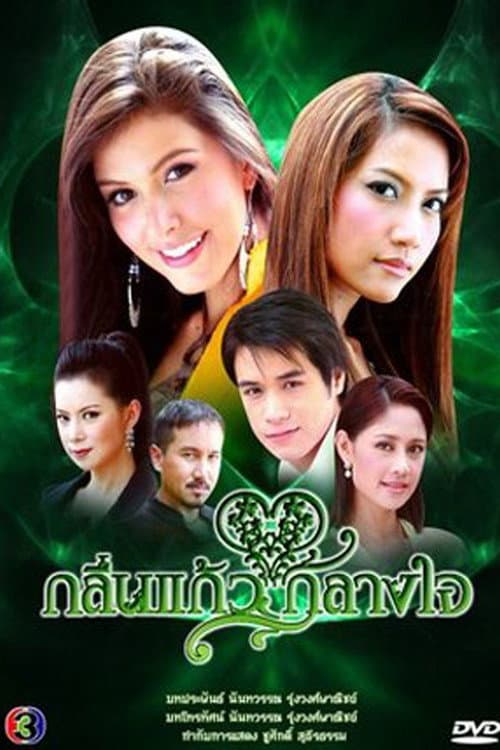 Klin Kaew Klang Jai Season 1 poster
