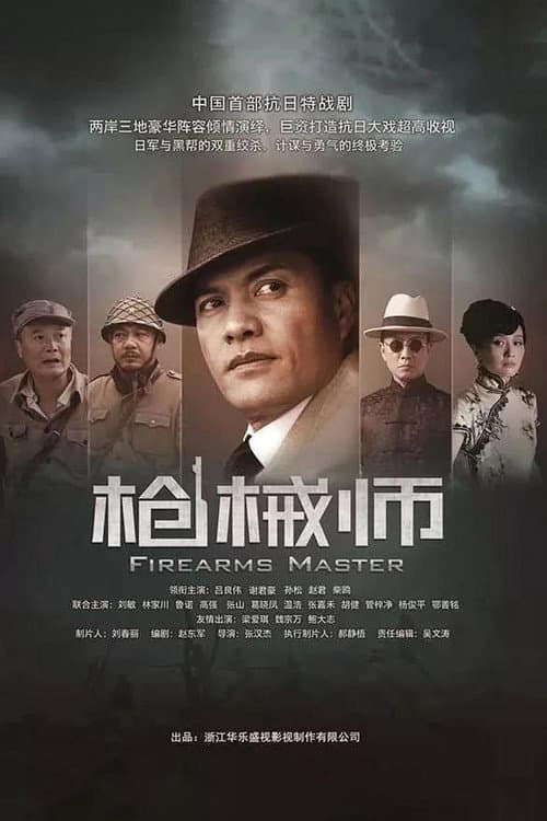 Firearms Master Season 1 poster