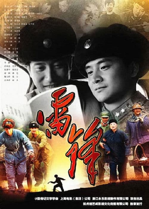 Lei Feng Season 1 poster