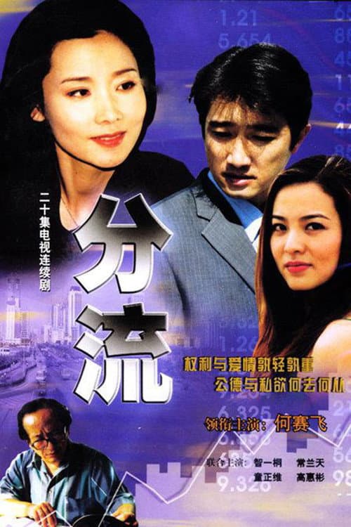 分流 Season 1 poster
