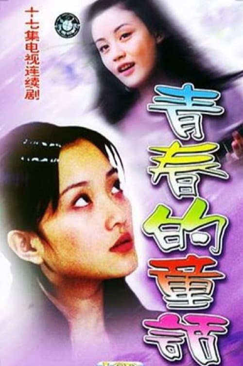青春的童话 Season 1 poster