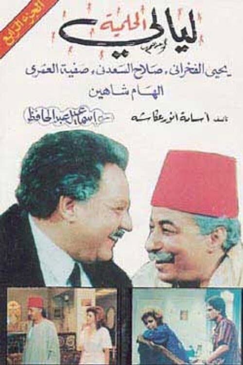 Layali El-Helmeya Season 1 poster