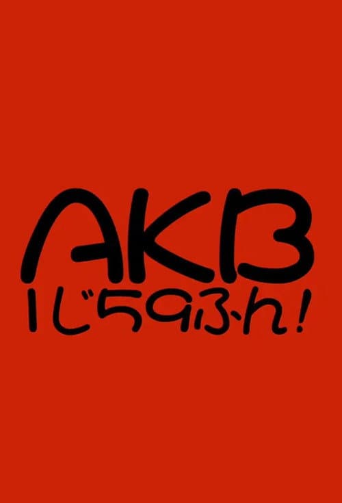 AKB1じ59ふん! Season 2008 poster