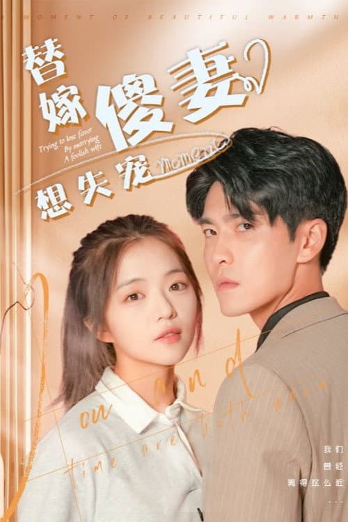 替嫁傻妻想失宠 Season 1 poster
