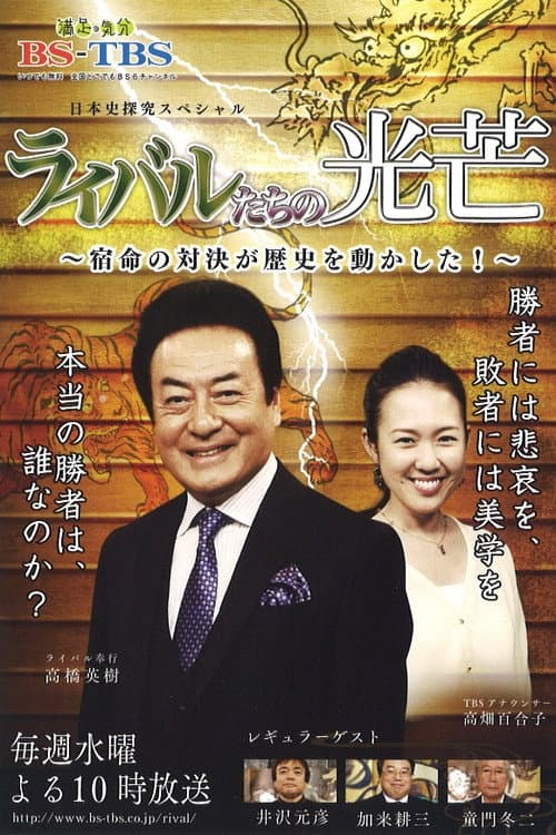 ライバルたちの光芒 Season 1 poster