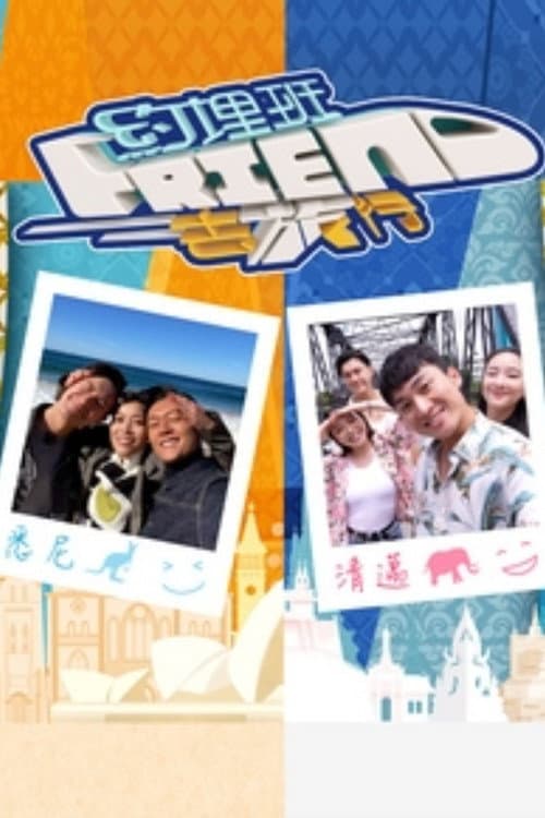 约埋班Friend去旅行 Season 1 poster