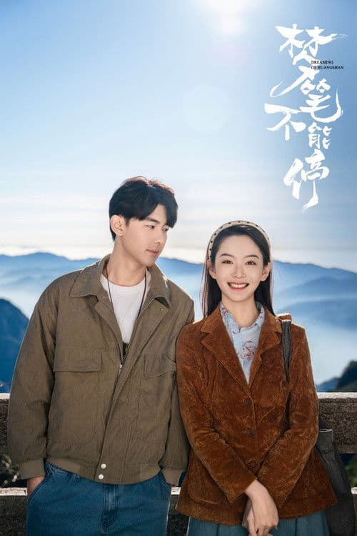 Dreaming of Huangshan Season 1 poster