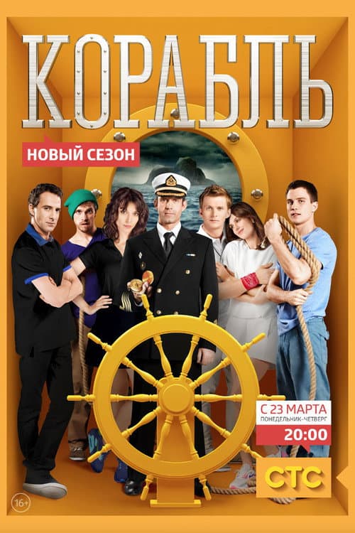Корабль Season 2 poster