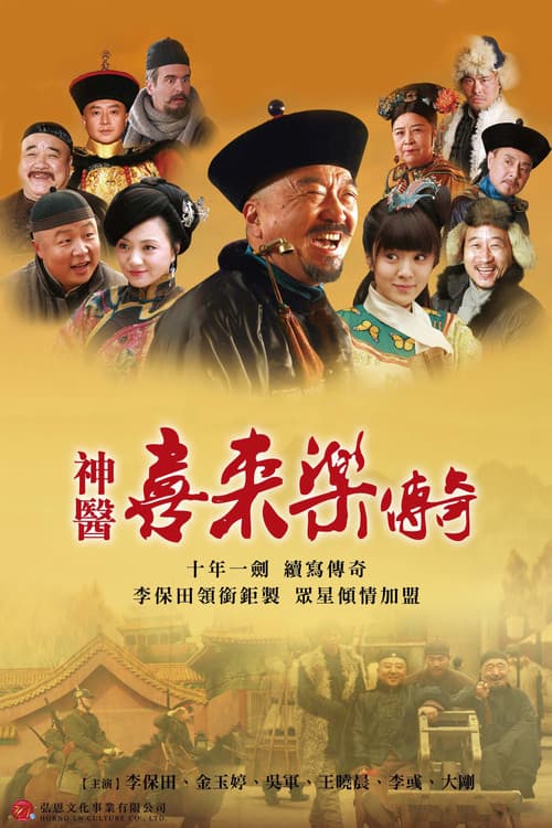 神医喜来乐传奇 Season 1 poster