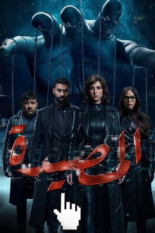 El Masida Season 1 poster