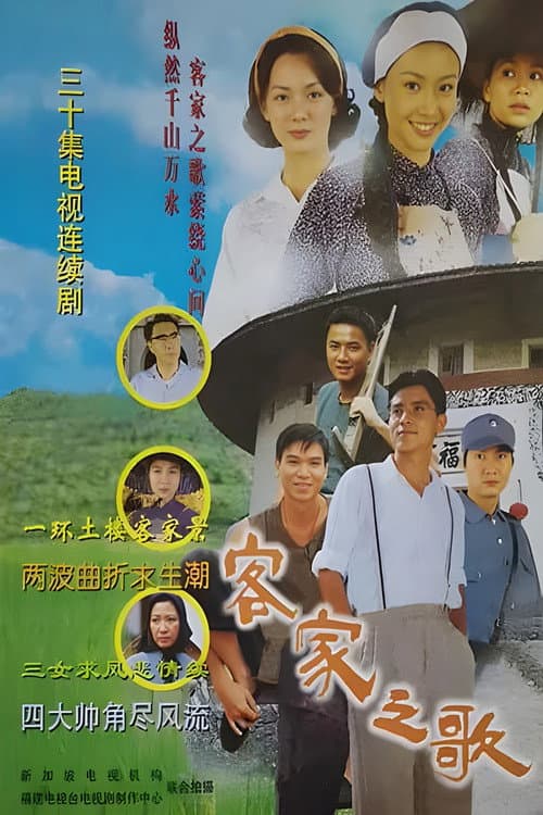 客家之歌 Season 1 poster