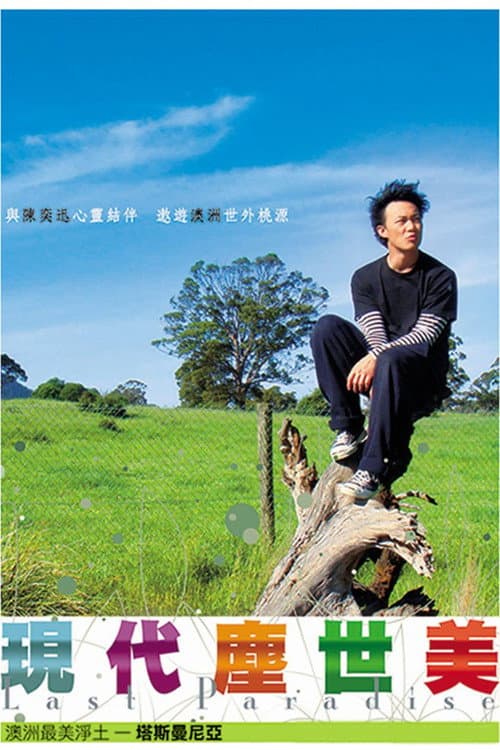 现代尘世美 Season 1 poster