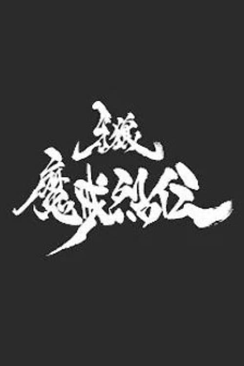 牙狼<GARO>-魔戒烈伝- Season 1 poster