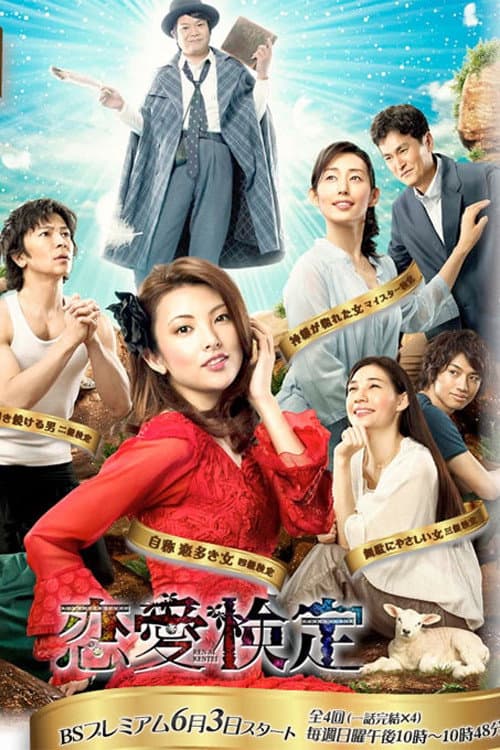 Renai Kentei Season 1 poster