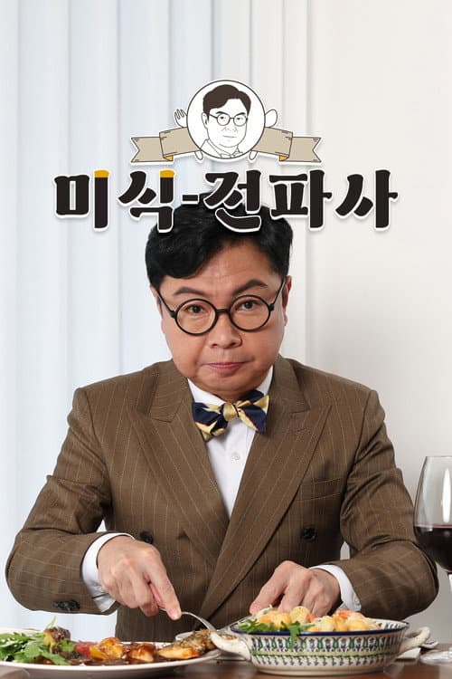 Im Won Hee's Gourmet Show Season 1 poster