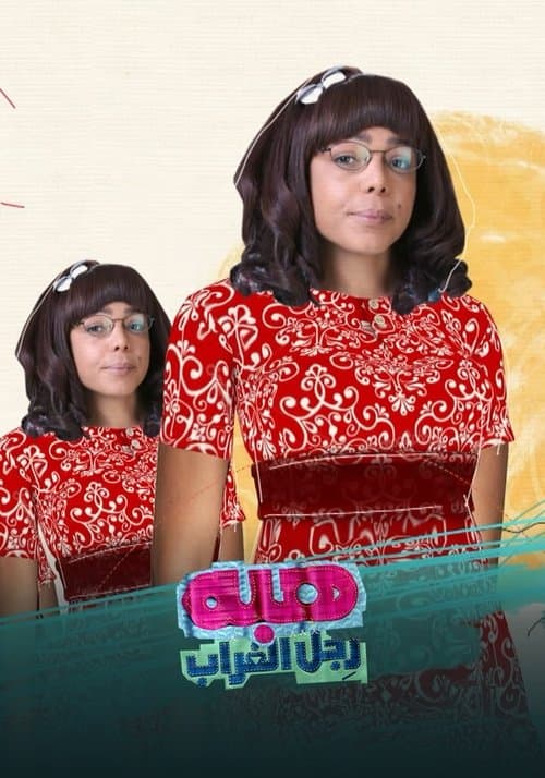 Heba the Crow's Leg Season 2 poster