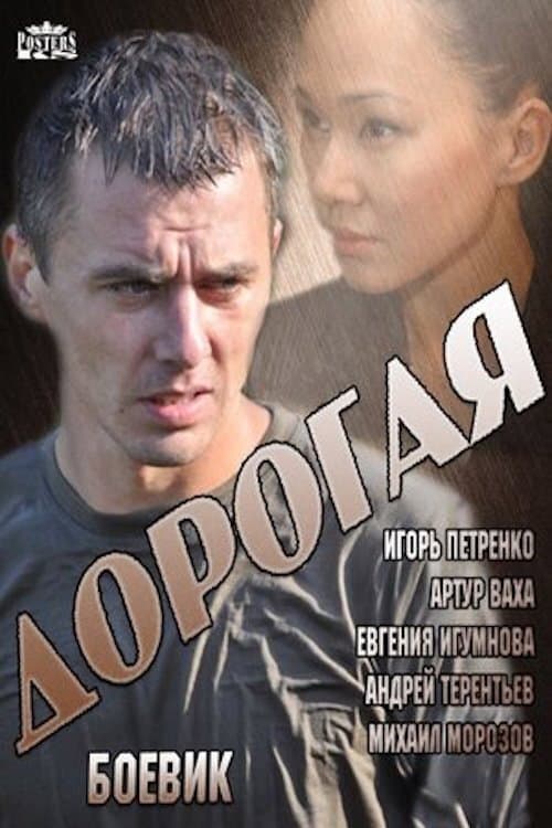 Дорогая Season 1 poster