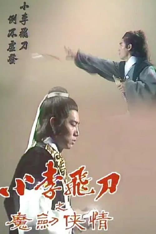 The Romantic Swordsman Season 2 poster