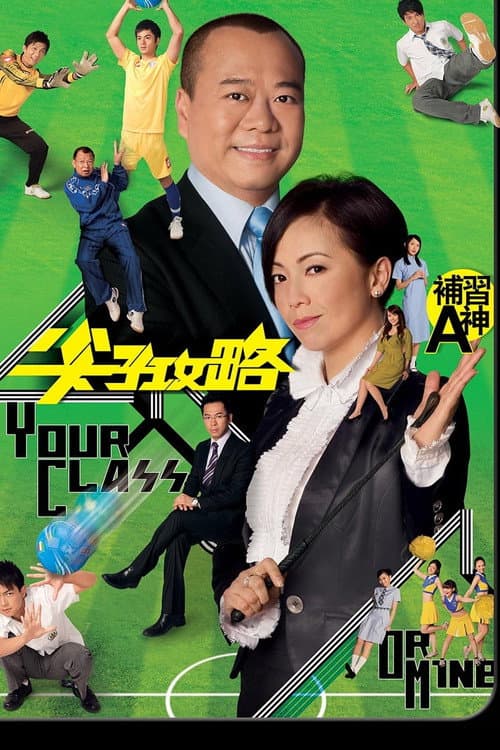 Your Class or Mine Season 1 poster