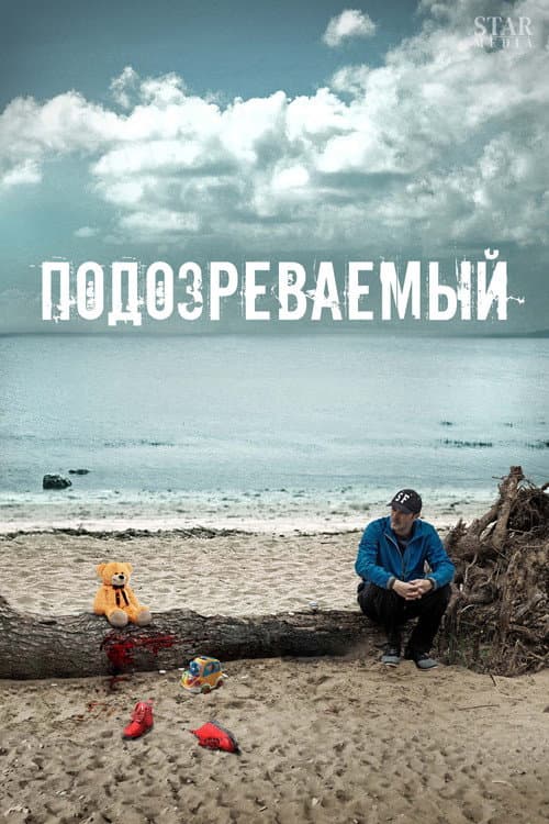 Подозреваемый Season 1 poster