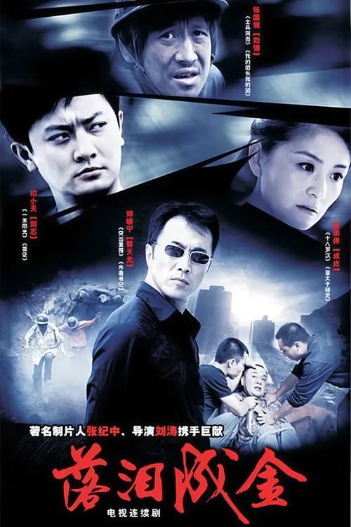 落泪成金 Season 1 poster