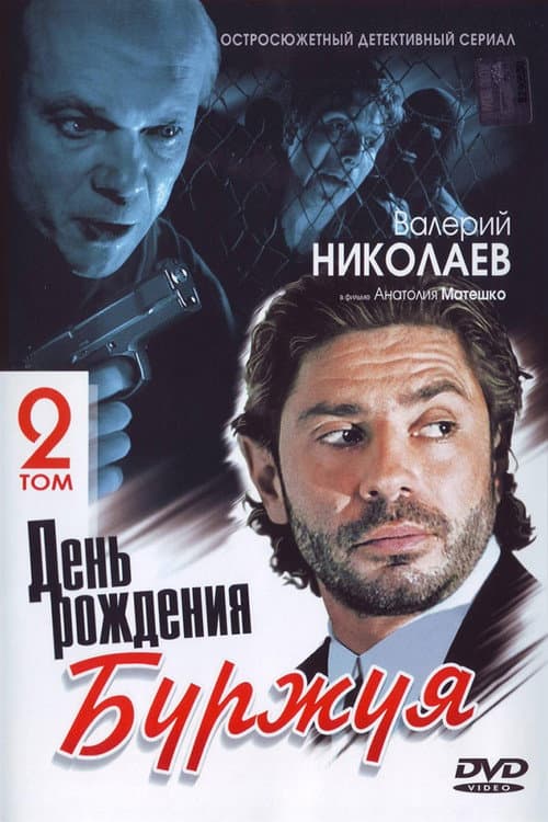 Bourgeois's Birthday Season 2 poster