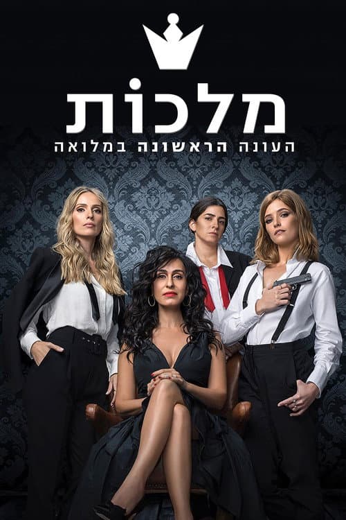 Queens Season 1 poster