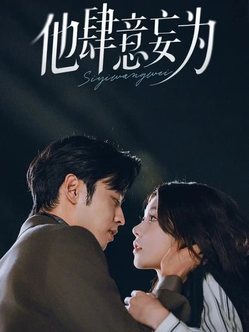 他肆意妄为 Season 1 poster