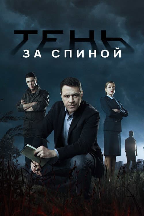 Тень за спиной Season 1 poster