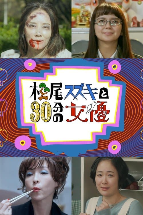Matsuo Suzuki to 30-pun no Joyuu Season 2 poster