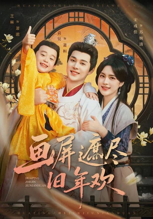 画屏遮尽旧年欢 Season 1 poster